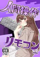 人間操作リモコン（単話）