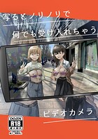 写るとノリノリで何でも受け入れちゃうビデオカメラ（単話）