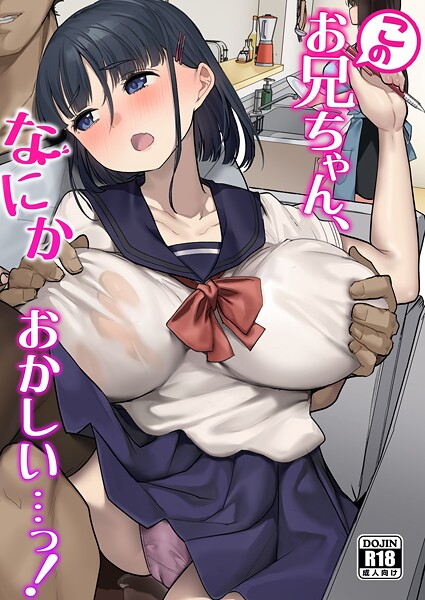 このお兄ちゃん、なにかおかしい…っ!