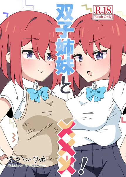 双子姉妹と×××！