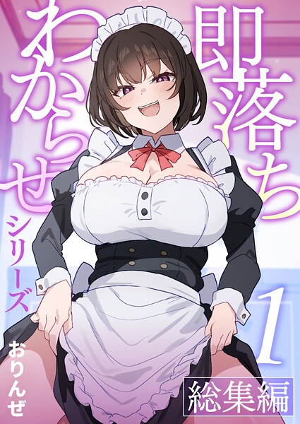 即落ちわからせシリーズ総集編【分冊版】 （1）