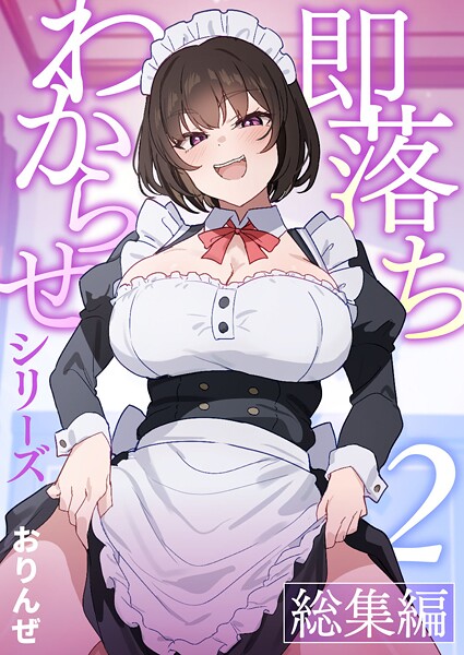 即落ちわからせシリーズ総集編【分冊版】 （2）