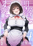 即落ちわからせシリーズ総集編【分冊版】(単話)