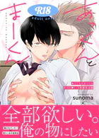 あっくんとまーくんPINK1〜3再録完全版【18禁】