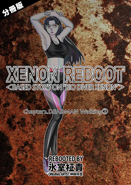 XENON REBOOT＜BASED STORY ON ’BIO DIVER XENON’＞【分冊版】 Chapter2 DEADMAN Walking（2）