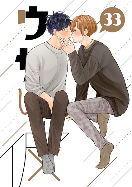 ウザい彼（単話）