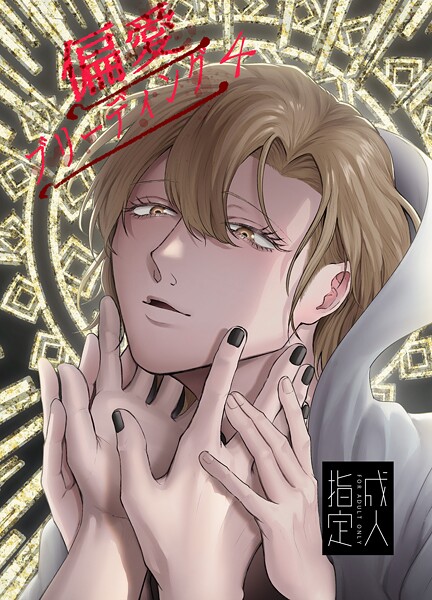 偏愛ブリーディング（R18版）（4）