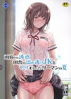 雨宿りの誘惑〜田舎の濡れ透けJKとヤりまくったリーマンの夏〜