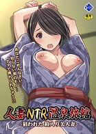 人妻NTR温泉旅館 〜狙われた 箱入り美人妻〜