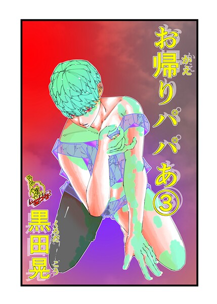 お帰りパパあ 3