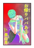 お帰りパパあ（単話）