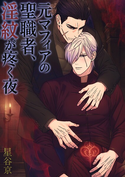 元マフィアの聖職者、淫紋が疼く夜【棒修正版】