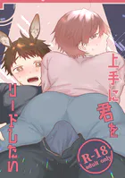 【18禁版】上手に君をリードしたい（単話）