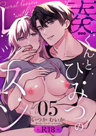 奏くんとひみつのレッスン【R-18版】(単話)