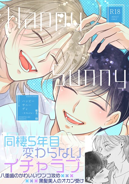 【R18版】Happy Sunny Day 2 -Refrain-