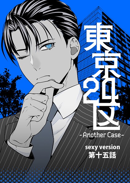 東京24区-Another Case- sexy version 15話 東郷遊馬編10