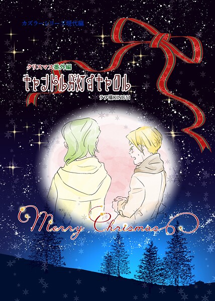 カズラーシリーズ現代編 クリスマス 番外編 キャンドルが灯すキャロル