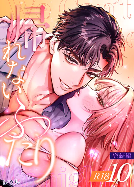 帰れないふたり【R-18版】 10巻 〜完結編〜