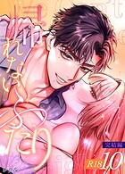 帰れないふたり【R-18版】（単話）