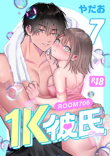 1K彼氏-ROOM706-【R-18版】（7）