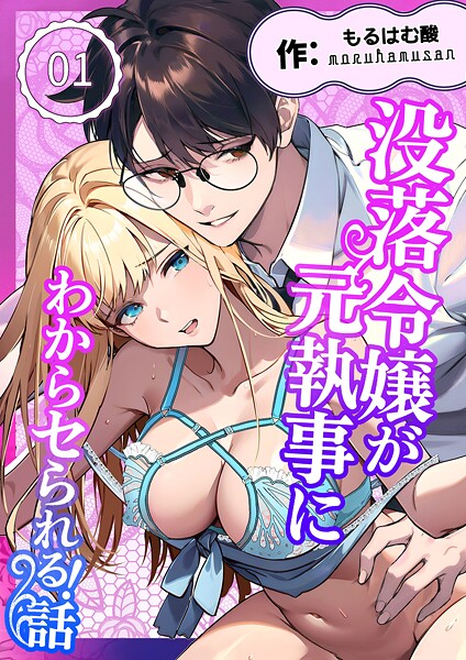 没落令嬢が元執事にわからセられる話【分冊版】【R-18版】 1巻 お嬢様は、私だけを見ていればいい