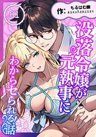 没落令嬢が元執事にわからセられる話【分冊版】【R-18版】 1巻 お嬢様は、私だけを見ていればいい