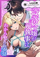 没落令嬢が元執事にわからセられる話【分冊版】【R-18版】 3巻 お嬢様は、私だけを見ていればいい