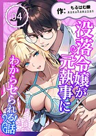 没落令嬢が元執事にわからセられる話【分冊版】【R-18版】 4巻 お嬢様は、私だけを見ていればいい