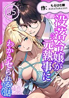 没落令嬢が元執事にわからセられる話【分冊版】【R-18版】 5巻 お嬢様は、私だけを見ていればいい