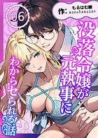 没落令嬢が元執事にわからセられる話【分冊版】【R-18版】（単話）