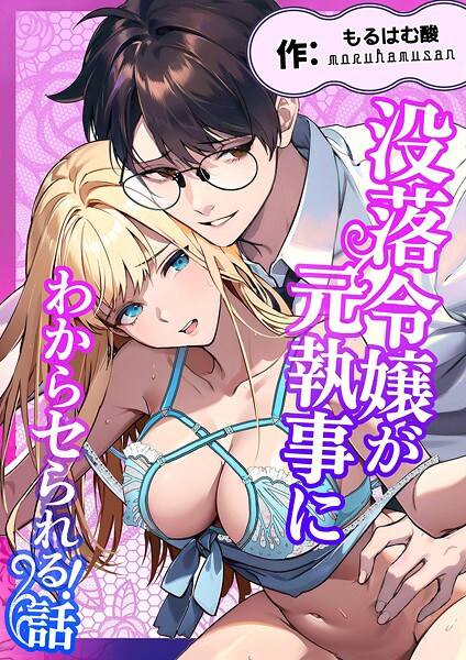 [もるはむ酸]没落令嬢が元執事にわからセられる話【R-18版】 1巻 お嬢様は、私だけを見ていればいい【えろ漫画】