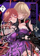 魔術師の偏愛【R-18版】（単話）