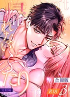 帰れないふたり【合冊版】【R-18版】