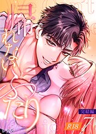 帰れないふたり【R-18版】 7巻 〜完結編〜