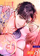 帰れないふたり【R-18版】 8巻 〜完結編〜