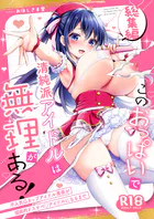 このおっぱいで清純派アイドルは無理がある！-総集編-〜不人気Gカップアイドル美夜が国民的ドスケベ◇アイドルになるまで〜
