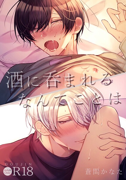 酒に呑まれるなんてことは【R18版】（単話）