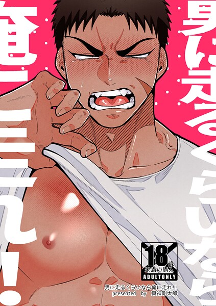 男に走るくらいなら俺に走れ!!【R-18版】(単話)