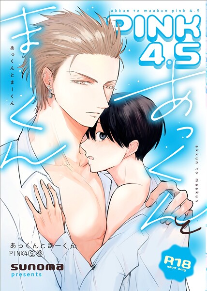 あっくんとまーくんPINK4【18禁版】 2巻 あっくんとまーくんPINK4.5【18禁版】