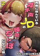 両隣に住んでいるオホ声JDの練習ちんぽになった話。(単話)