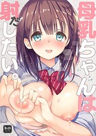 母乳ちゃんは射（だ）したい。 1