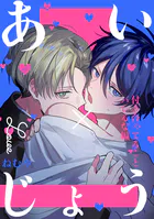 あい×じょう（単話）