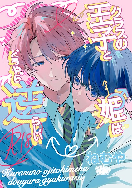 クラスの王子と姫♂はどうやら逆らしい