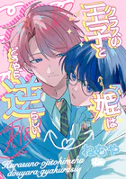 クラスの王子と姫♂はどうやら逆らしい