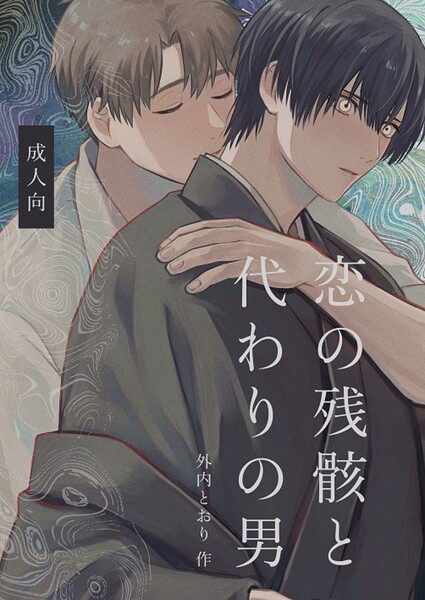恋の残骸と代わりの男【R18版】(単話)