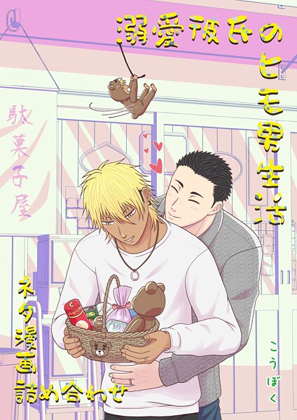 溺愛彼氏のヒモ男生活 ネタ漫画詰め合わせ