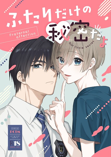 ふたりだけの秘密だよ【R18版】（単話）