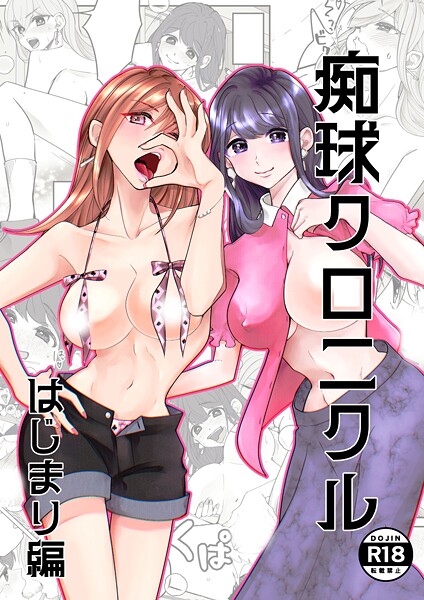 痴球クロニクル（単話） | nynyhshs(・∀・)