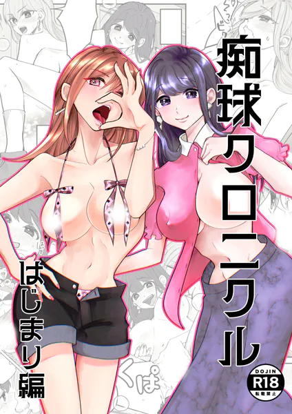 痴球クロニクル はじまり編