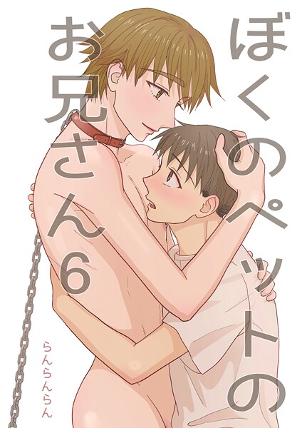 ぼくのペットのお兄さん(6)